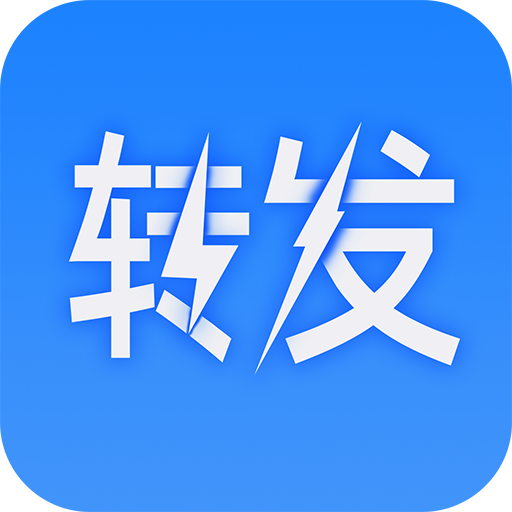 一键转发大师软件解锁永久会员在线转发工具-1 一键转发大师软件解锁永久会员在线转发工具-1