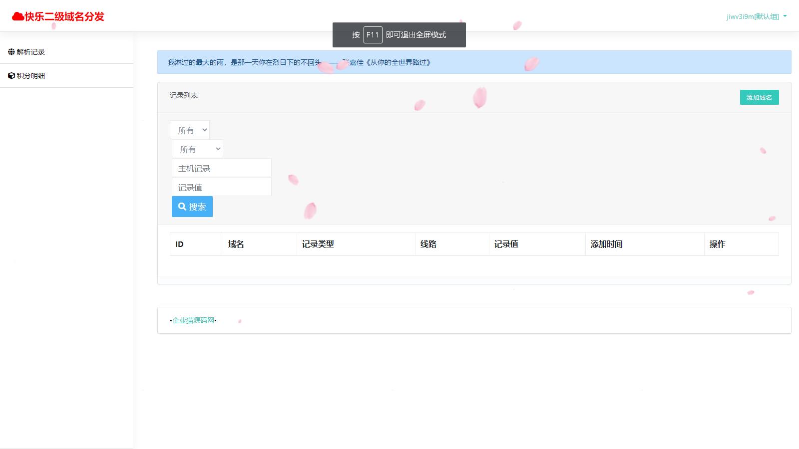 许愿二级域名分发系统网站源码美化版-3