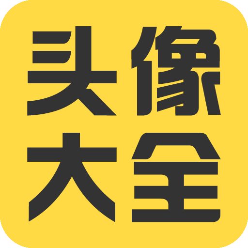 头像大全app全网热门火爆头像库-1 头像大全app全网热门火爆头像库-1