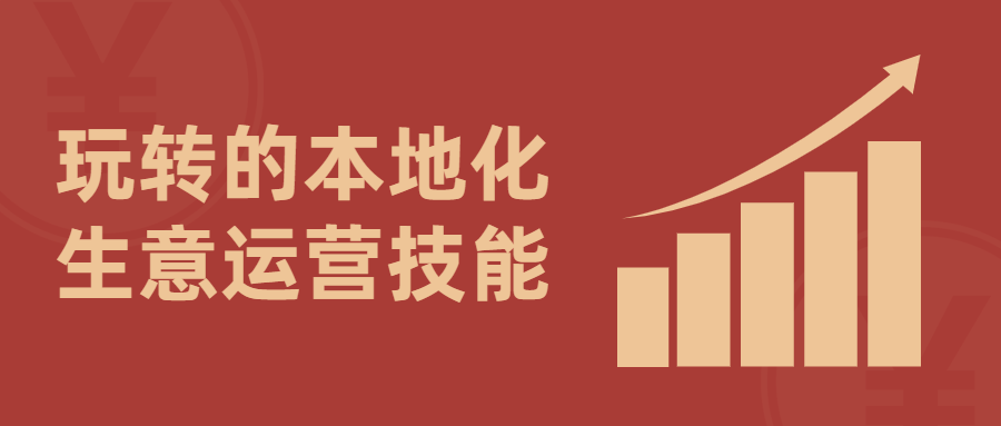 玩转的本地化生意运营技能-1 玩转的本地化生意运营技能-1
