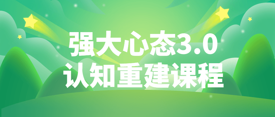 强大心态3.0认知重建课程-1 强大心态3.0认知重建课程-1