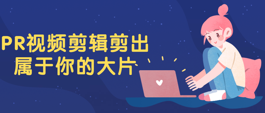 PR视频剪辑剪出属于你的大片-1 PR视频剪辑剪出属于你的大片-1