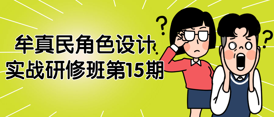 牟真民角色设计实战研修班第15期-1