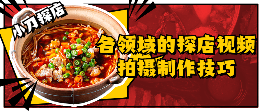 各领域的探店视频拍摄制作技巧-1 各领域的探店视频拍摄制作技巧-1