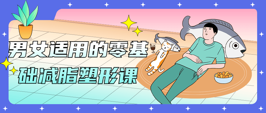 男女适用的零基础减脂塑形课-1 男女适用的零基础减脂塑形课-1
