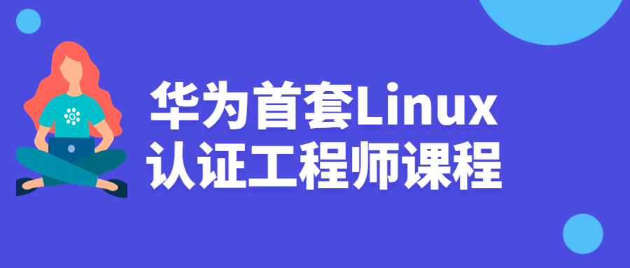 华为首套Linux认证工程师课程-1