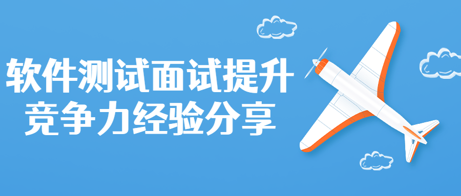 软件测试面试提升竞争力分享-1 软件测试面试提升竞争力分享-1