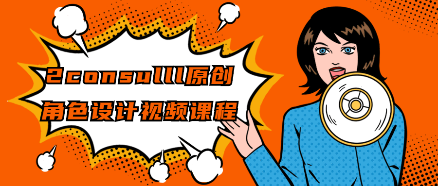 2consulll原创角色设计视频课程-1 2consulll原创角色设计视频课程-1