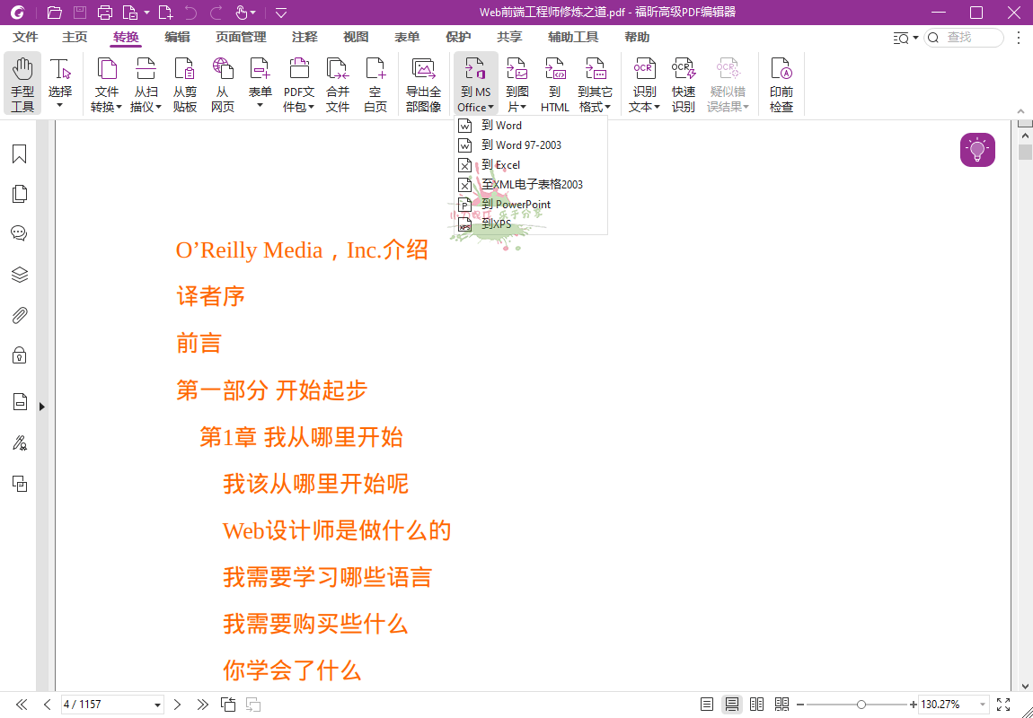 福昕高级PDF编辑器v12.1.1专业版-1