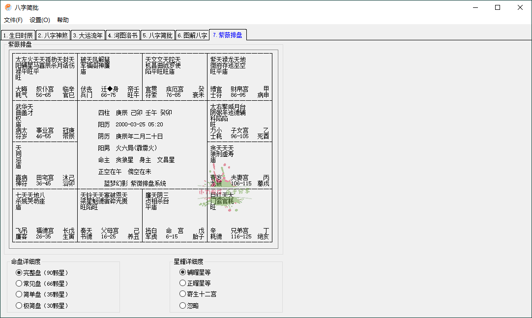 八字简批v3.2.24八字算命小工具-2