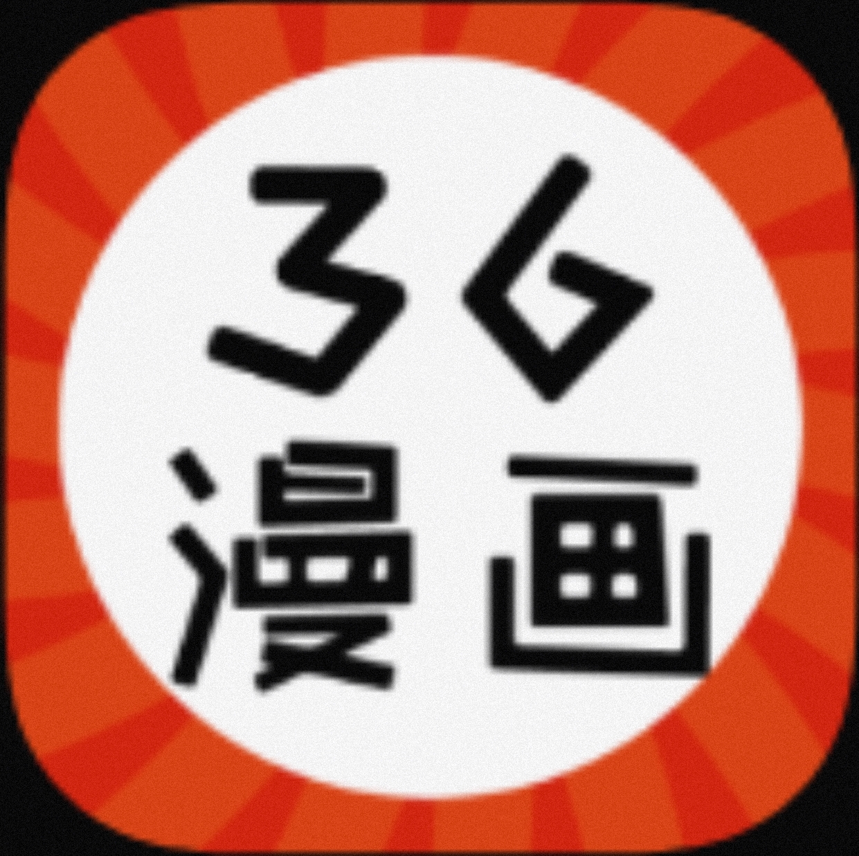 【安卓软件】36漫画 超多类型漫画随便看-1 【安卓软件】36漫画 超多类型漫画随便看-1