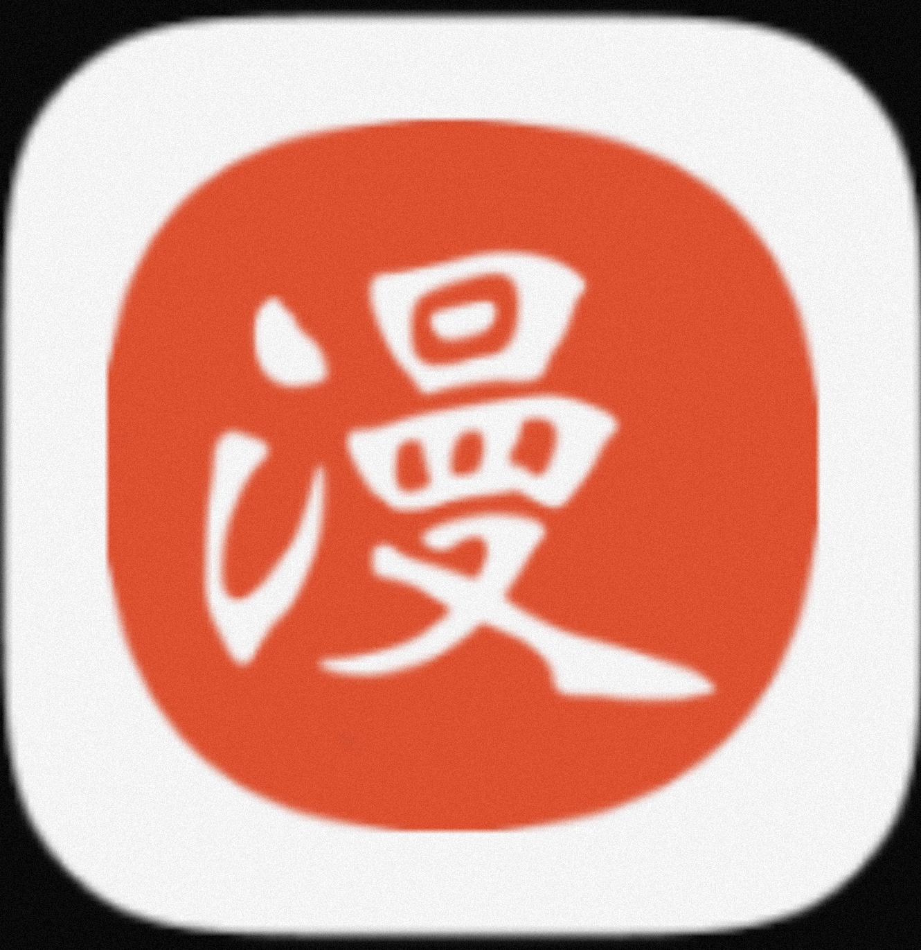 免漫app 漫画类型多去除已知广告-1 免漫app 漫画类型多去除已知广告-1