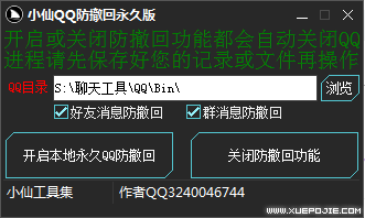 小仙QQ电脑端防撤回永久版本-1 小仙QQ电脑端防撤回永久版本-1