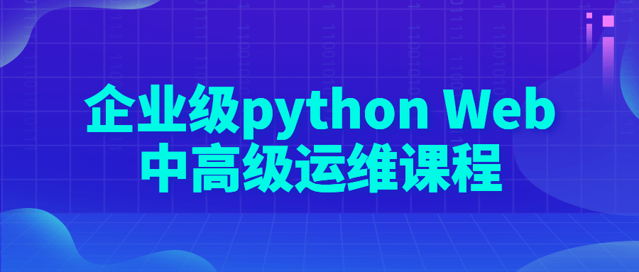 企业级python Web中高级运维课程-1