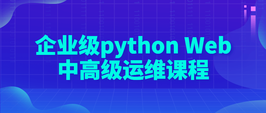 企业级python Web中高级运维课程-1 企业级python Web中高级运维课程-1
