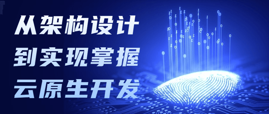 从架构设计到实现掌握云原生开发-1 从架构设计到实现掌握云原生开发-1