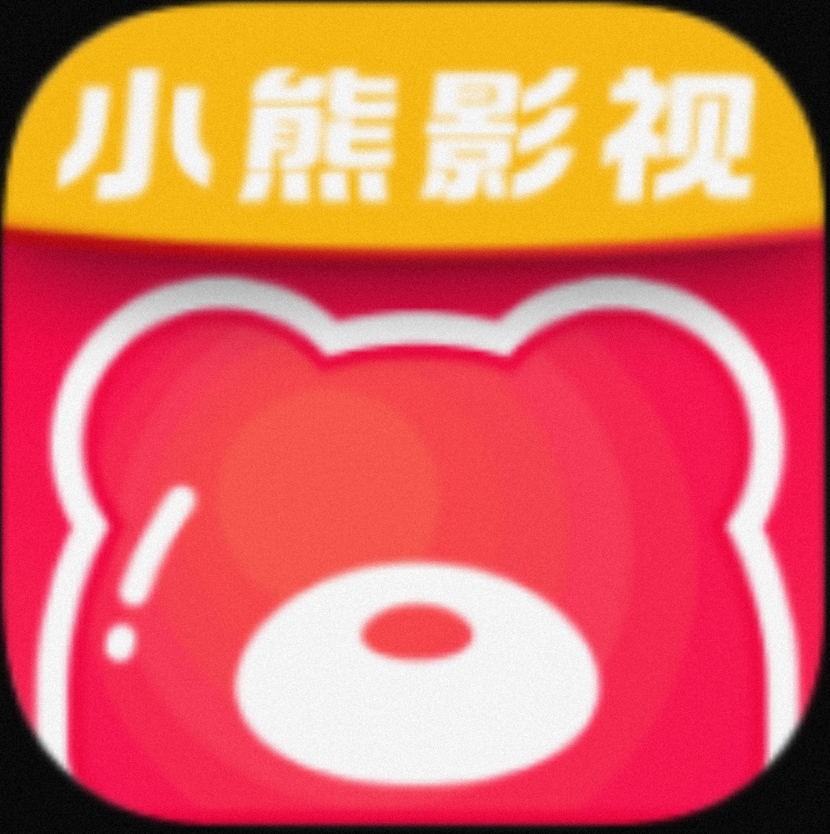 【安卓软件】小熊影视APP 海量热门影视随便看-1 【安卓软件】小熊影视APP 海量热门影视随便看-1