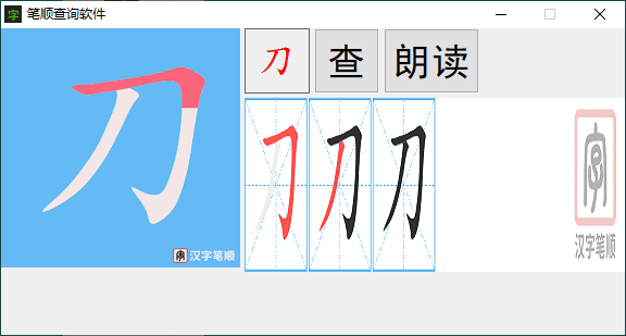 汉字笔画顺序查询软件v1.0.0-1