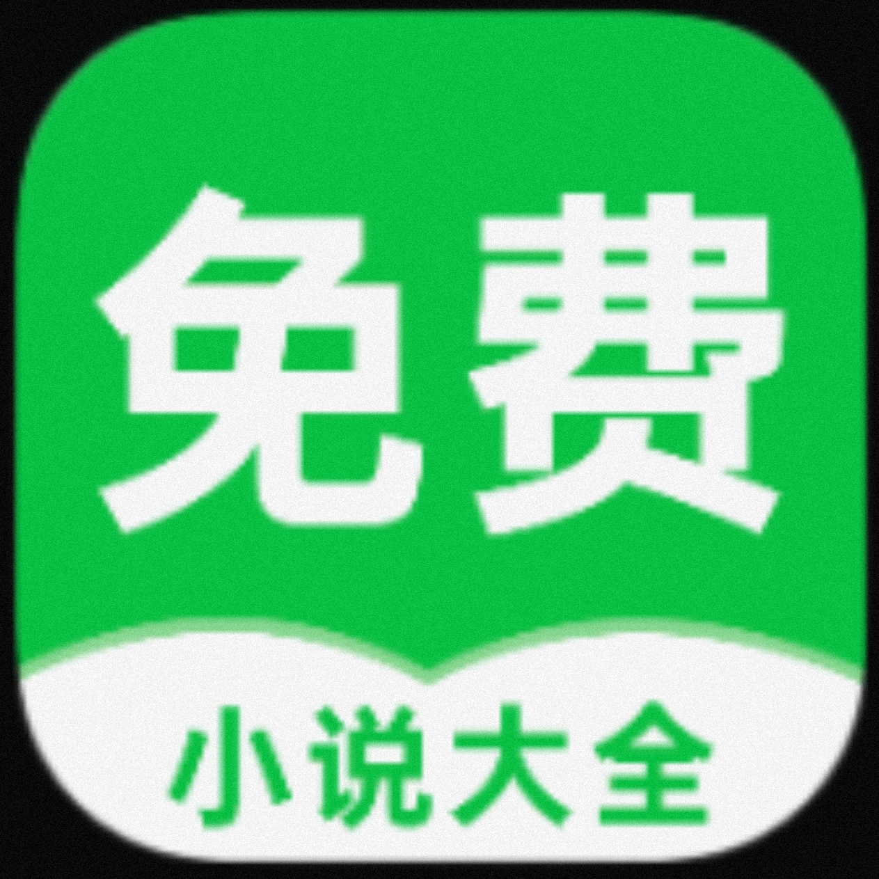 【安卓软件】番薯免费小说app 看海量小说去除已知广告-1