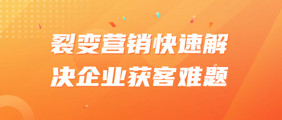 裂变营销快速解决企业获客难题-1