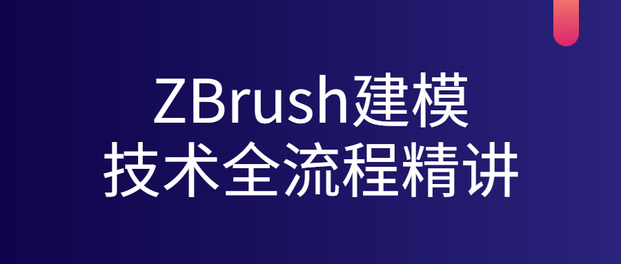 ZBrush建模技术全流程精讲-1