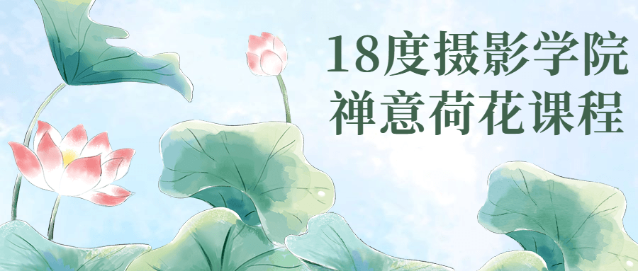 18度摄影学院禅意荷花课程-1 18度摄影学院禅意荷花课程-1