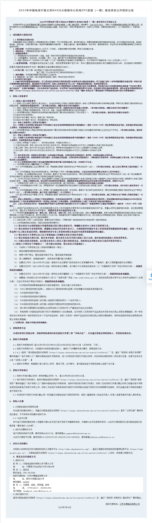 招标：预估2600万 宁夏电信大数据中心机电EPC项目-1
