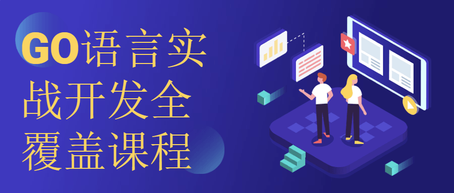 GO语言实战开发全覆盖课程-1 GO语言实战开发全覆盖课程-1