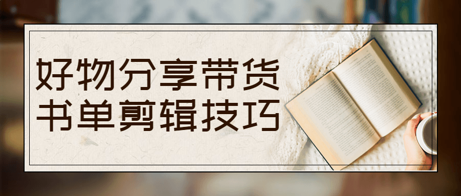好物分享带货书单剪辑技巧-1 好物分享带货书单剪辑技巧-1