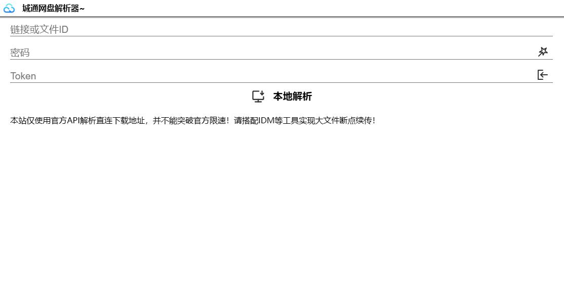 诚通网盘在线免费解析无广告网站源码可高速下载-1