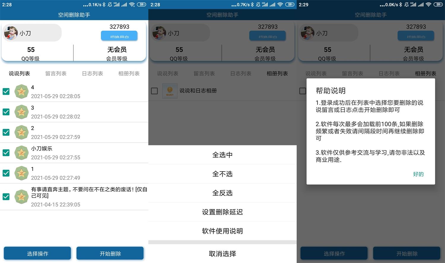 安卓QQ空间批量删除助手v5.0-1