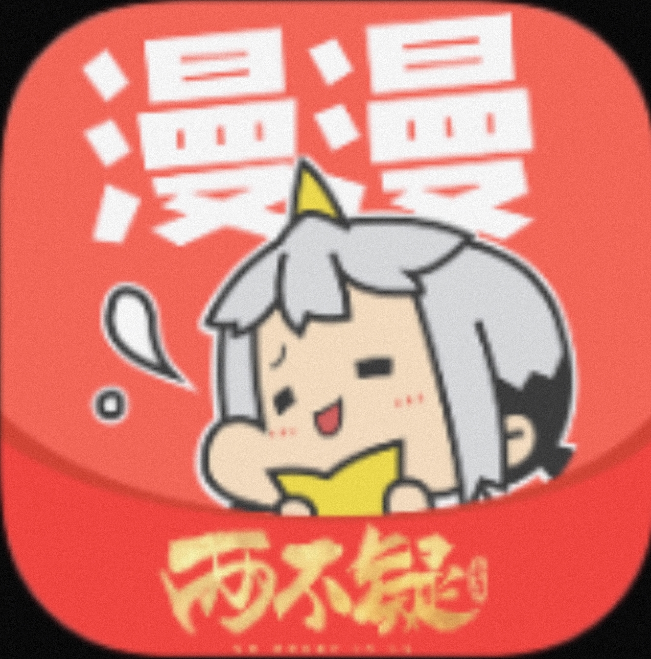 【安卓软件】漫漫漫画 看漫画必备去除广告-1 【安卓软件】漫漫漫画 看漫画必备去除广告-1