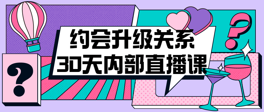 约会升级关系30天内部直播课-1 约会升级关系30天内部直播课-1