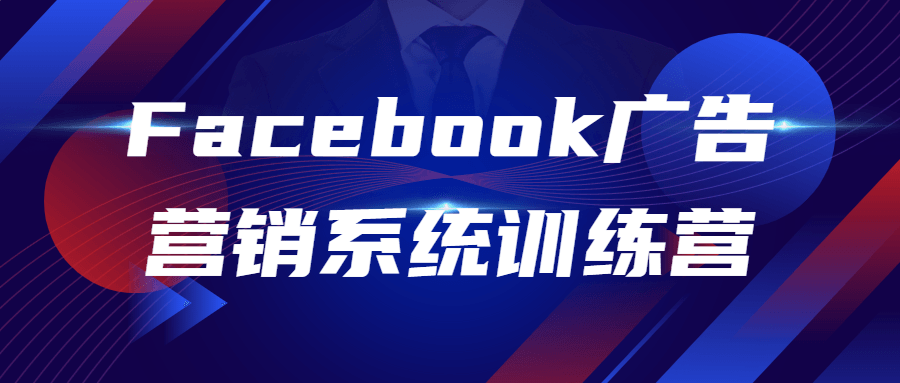 Facebook广告营销系统训练营-1 Facebook广告营销系统训练营-1