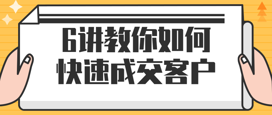 6讲教你如何快速成交客户-1 6讲教你如何快速成交客户-1