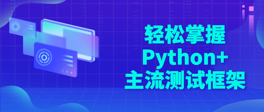 轻松掌握Python+主流测试框架-1