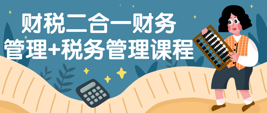 财税二合一财务管理+税务管理课程-1 财税二合一财务管理+税务管理课程-1