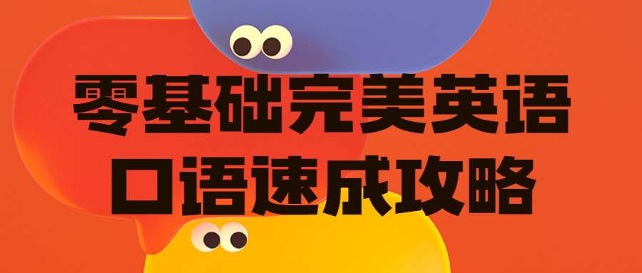 零基础完美英语口语速成攻略-1 零基础完美英语口语速成攻略-1