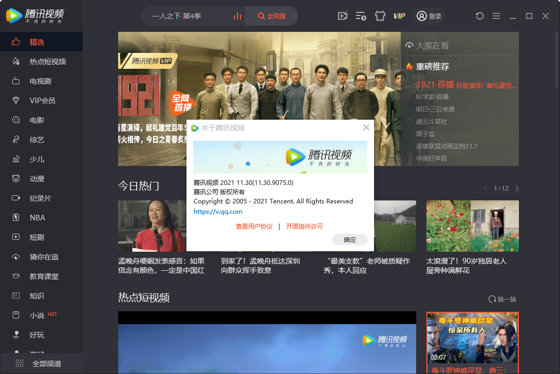 PC腾讯视频v11.65.4506绿色版-1