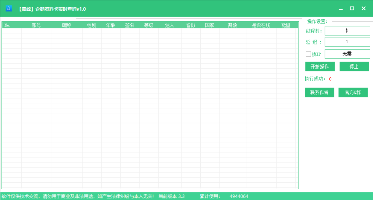 巅峰QQ资料卡实时批量查询v1.0-1