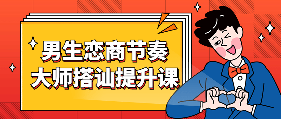 男生恋商节奏大师搭讪提升课-1 男生恋商节奏大师搭讪提升课-1