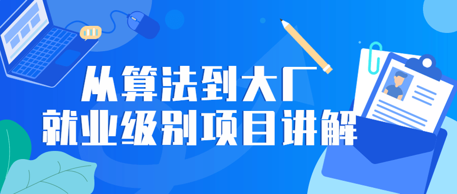 从算法到大厂就业级别项目讲解-1 从算法到大厂就业级别项目讲解-1