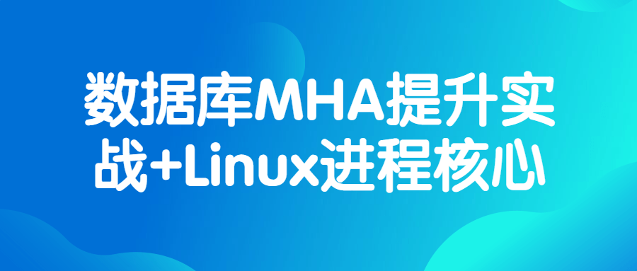 数据库MHA提升实战+Linux进程核心-1