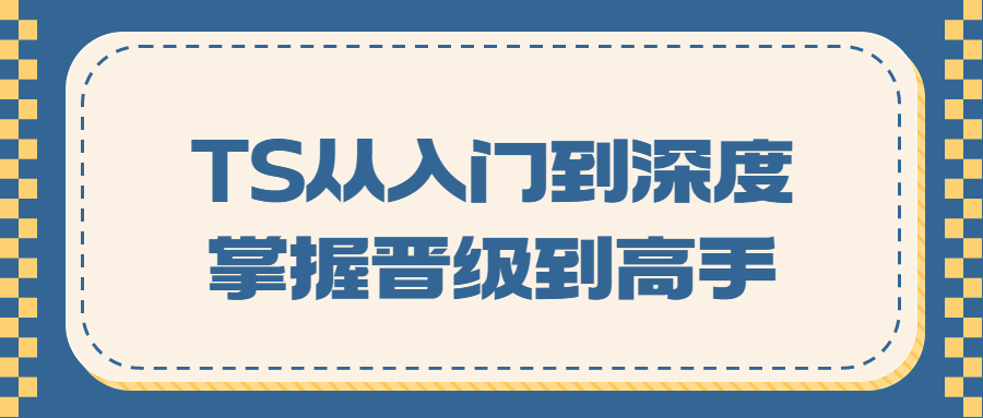 TS从入门到深度掌握晋级到高手-1