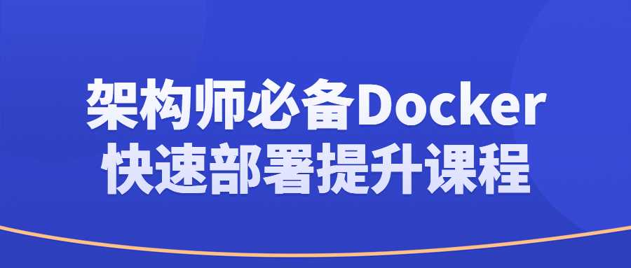 架构师必备Docker快速部署提升课程-1