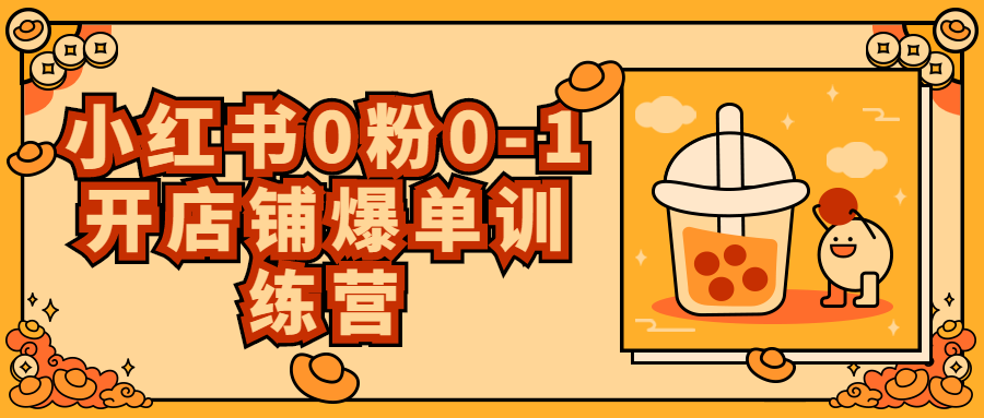 小红书0粉0-1开店铺爆单训练营-1 小红书0粉0-1开店铺爆单训练营-1