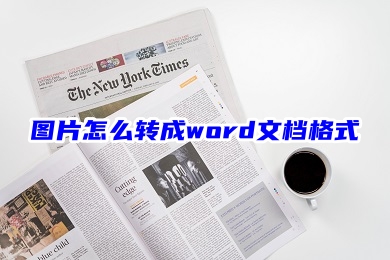 图片怎么转成word文档格式 图片转成word文档的两种方法-1