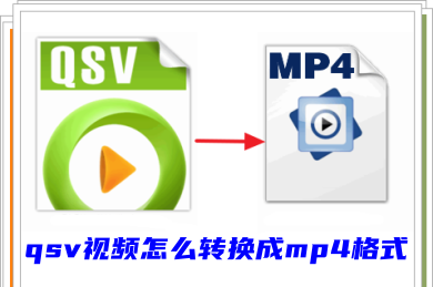 爱奇艺qsv视频怎么转换成mp4格式 qsv转换mp4的三种方法-1