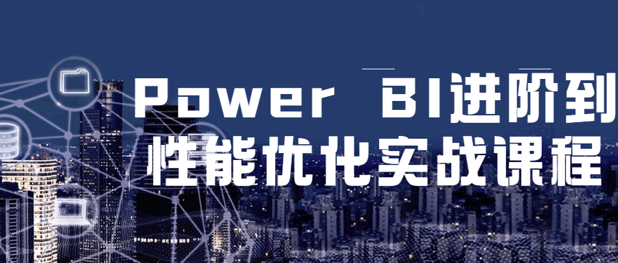 Power BI进阶到性能优化实战课程-1