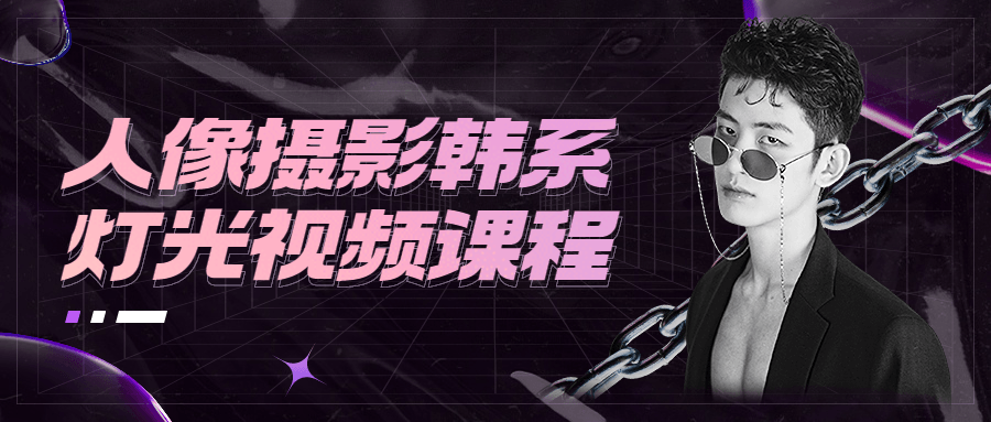 人像摄影韩系灯光视频课程-1 人像摄影韩系灯光视频课程-1